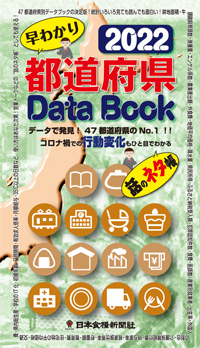 都道府県DataBook2022(アウトレット商品)の画像