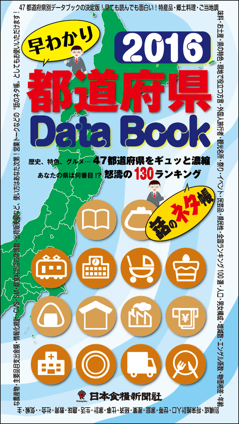 都道府県DataBook2016の画像