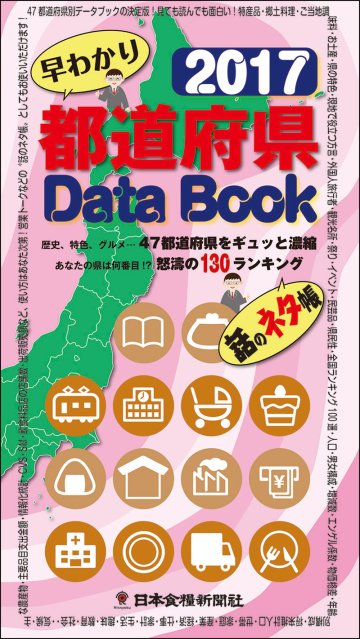 都道府県DataBook2017の画像