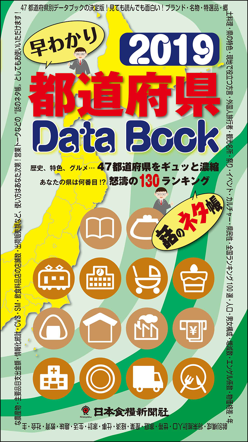 都道府県DataBook2019の画像