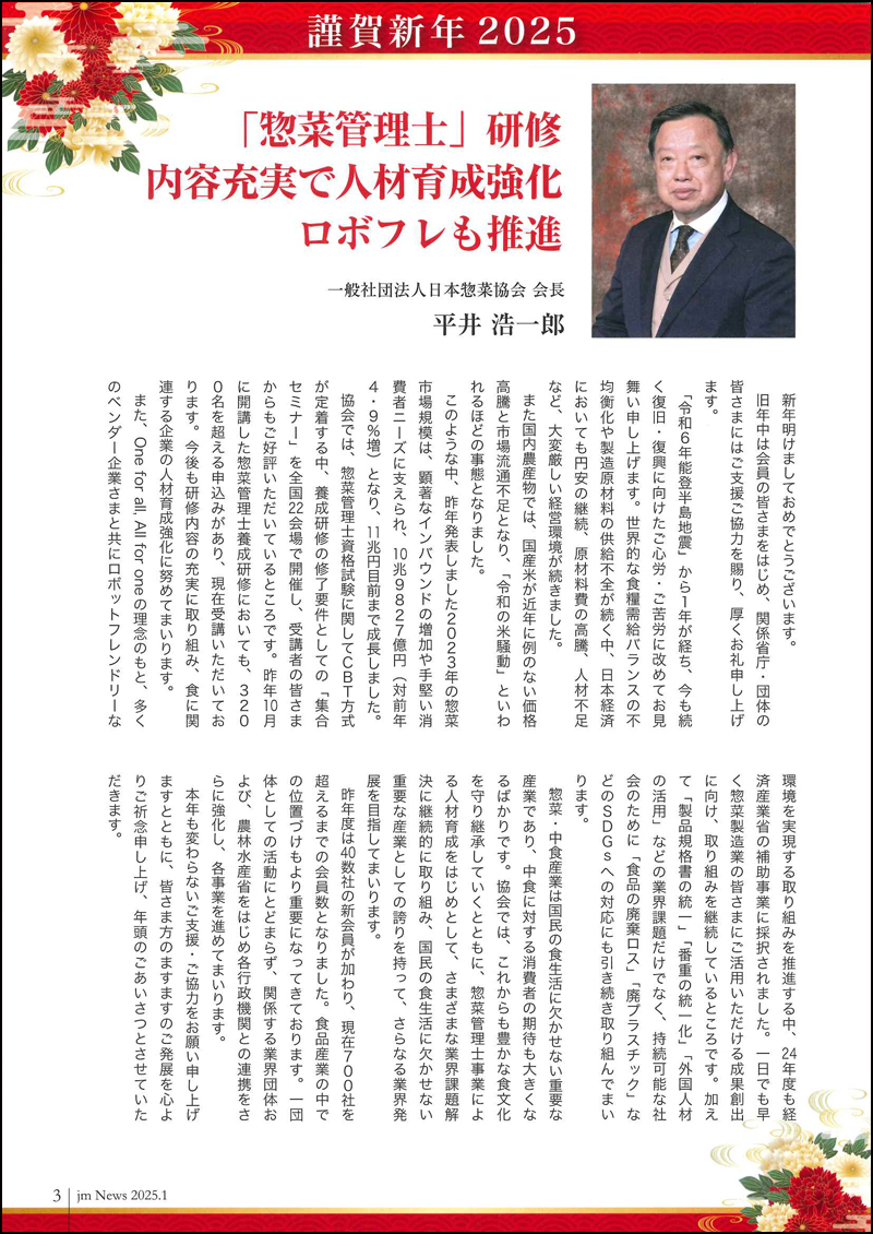 惣菜 jm News(惣菜産業新聞）2025年1月号の画像