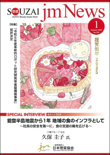 惣菜 jm News(惣菜産業新聞）2025年1月号の画像