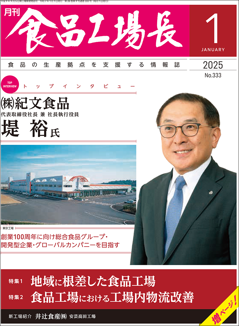 月刊食品工場長2025年1月号の画像