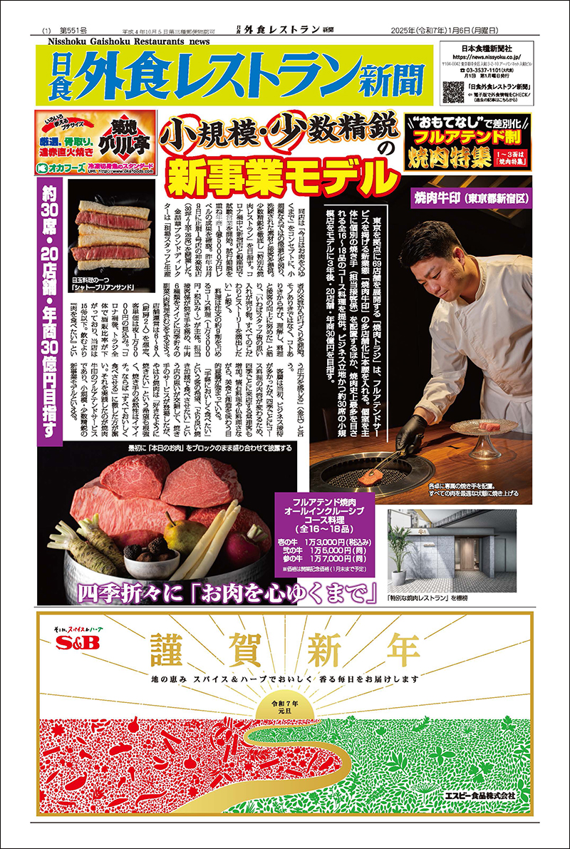 日食外食レストラン新聞2025年1月号の画像