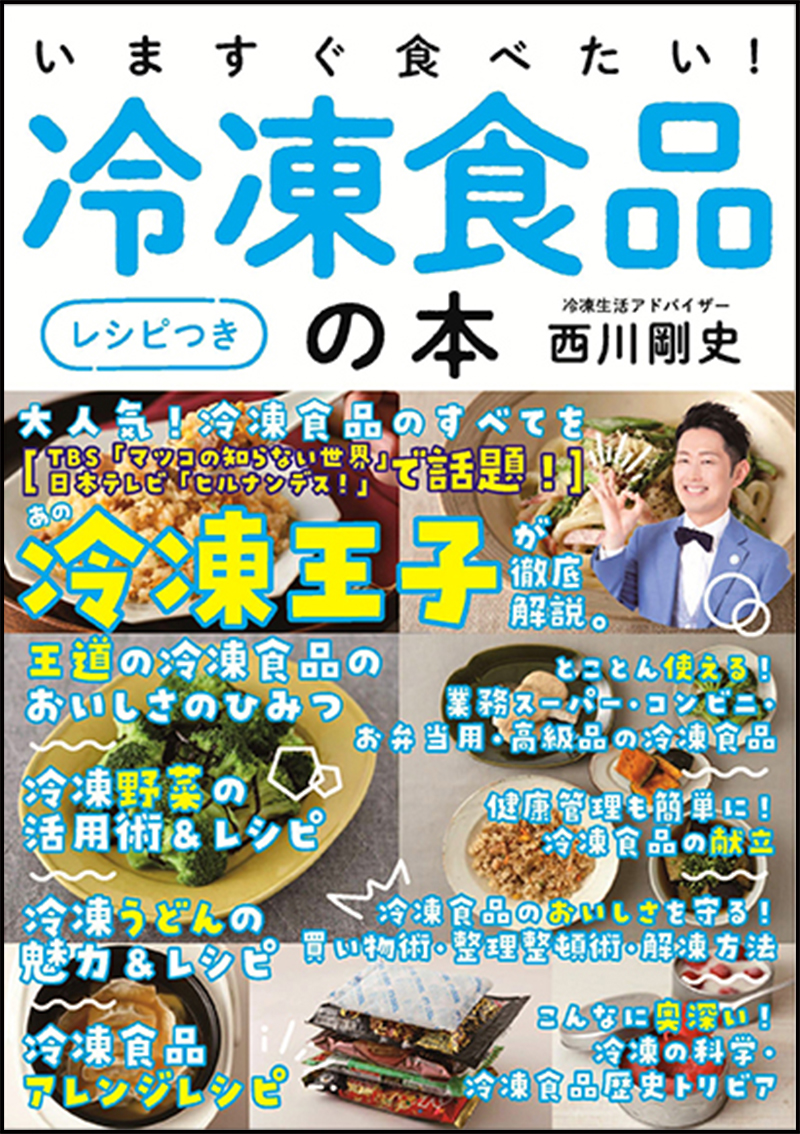 いますぐ食べたい！冷凍食品の本［レシピつき］の画像