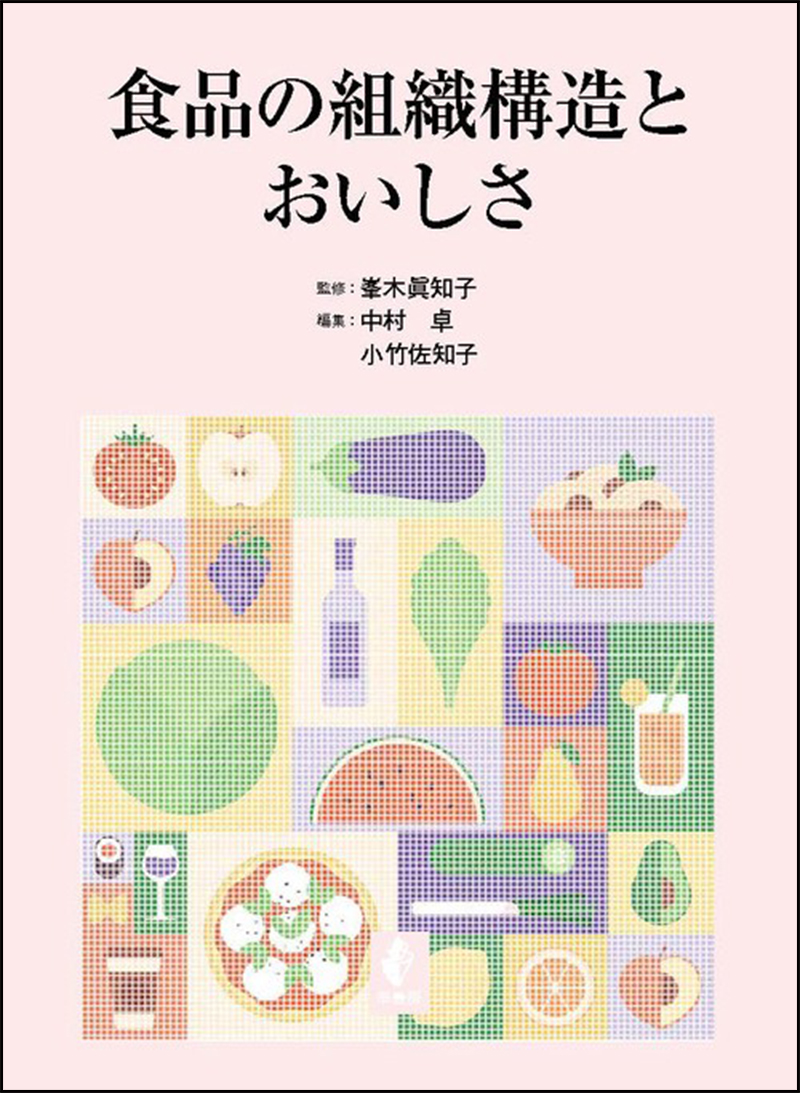 食品の組織構造とおいしさの画像