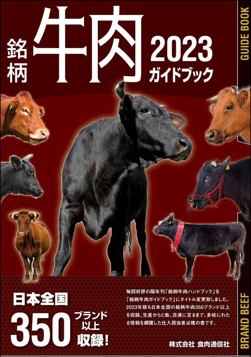 銘柄牛肉ガイドブック2023の画像