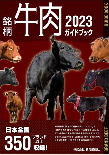 銘柄牛肉ガイドブック2023の画像