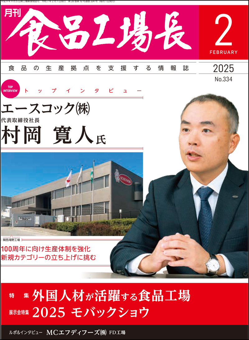 月刊食品工場長2025年2月号の画像