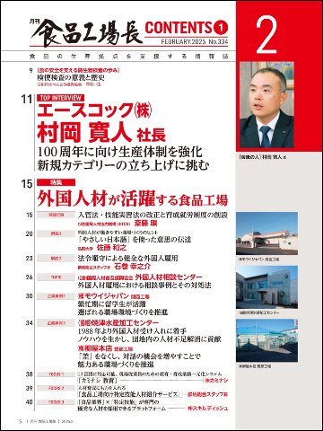 月刊食品工場長2025年2月号の画像