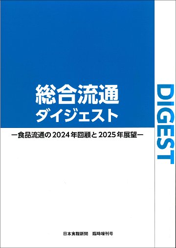 総合流通ダイジェスト　食品流通の2024年回顧と2025年展望の画像