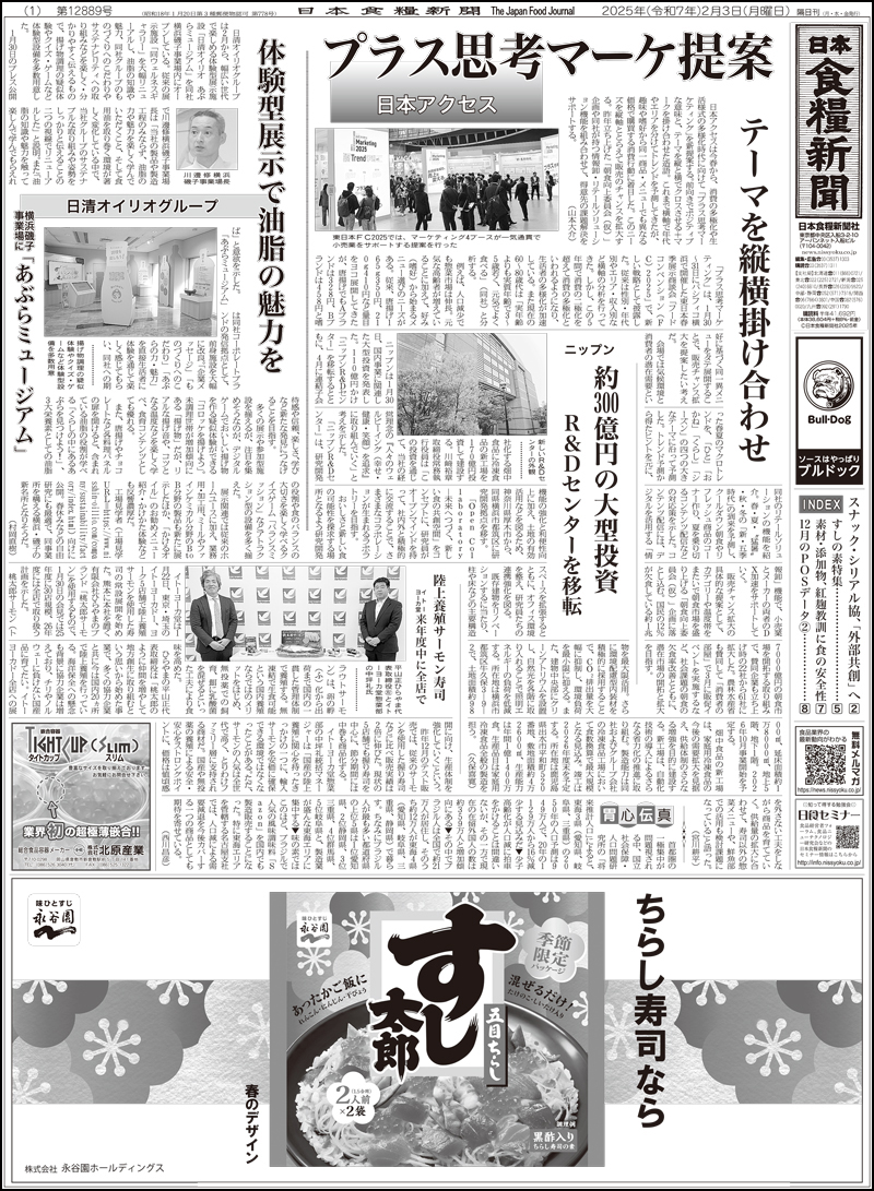 日本食糧新聞2025年2月の画像