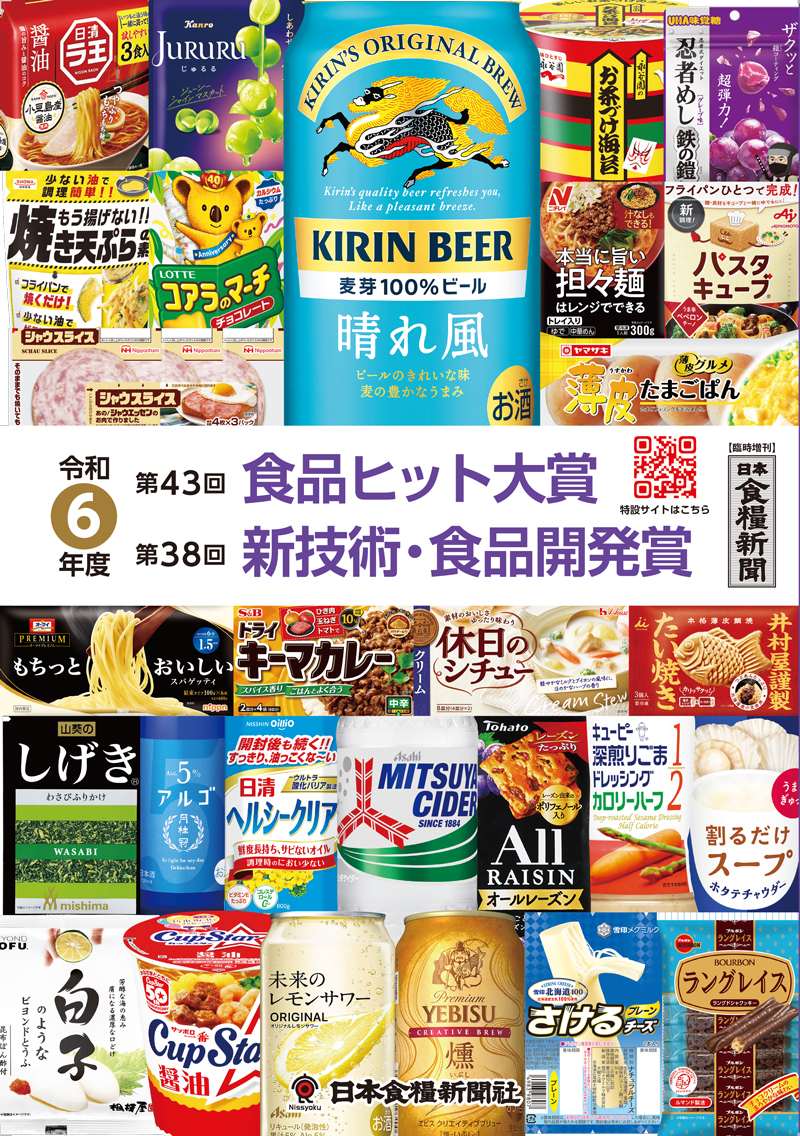 令和6年度 食品ヒット大賞／新技術・食品開発賞 特集の画像