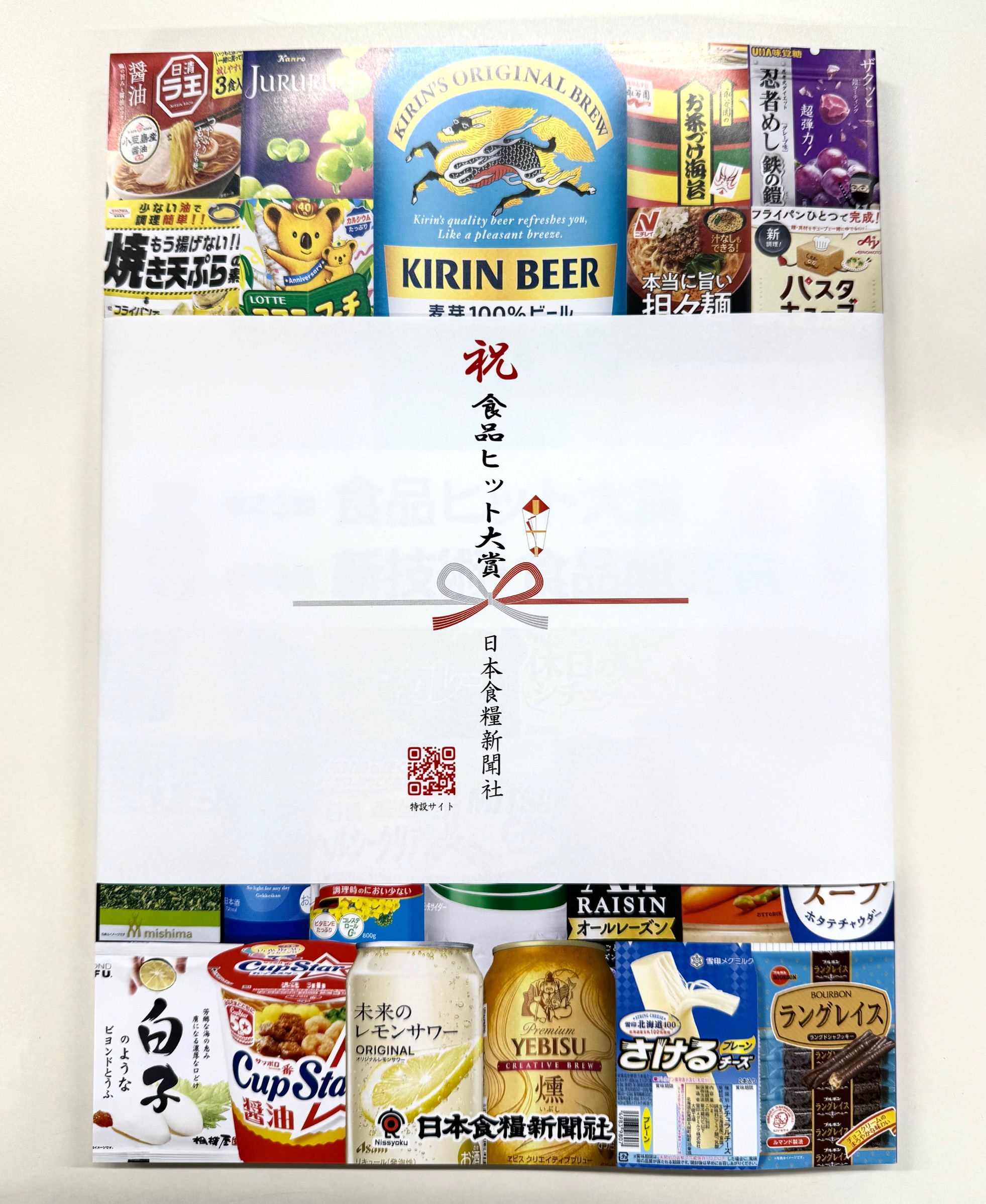 令和6年度 食品ヒット大賞／新技術・食品開発賞 特集の画像