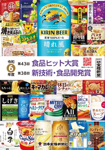 令和6年度 食品ヒット大賞／新技術・食品開発賞 特集の画像