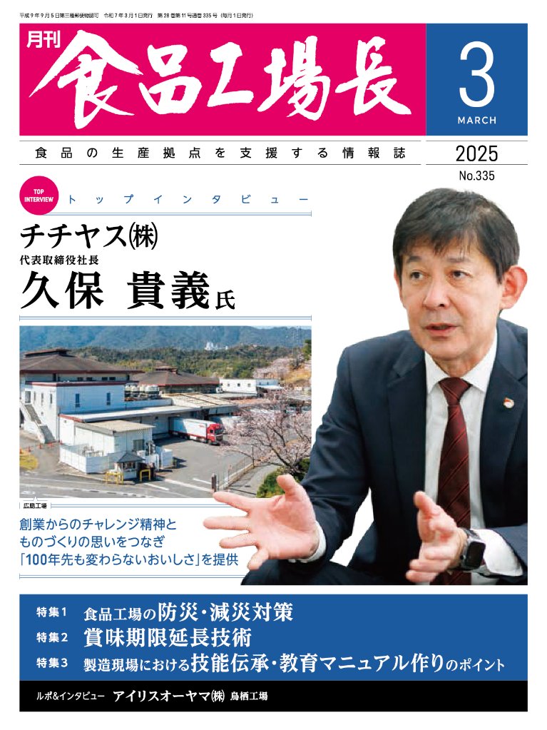 食品工場長 2020年9月号〜2024年12月号 新聞・雑誌/月刊食品工場長｜食の本屋さん by 日本食糧新聞社