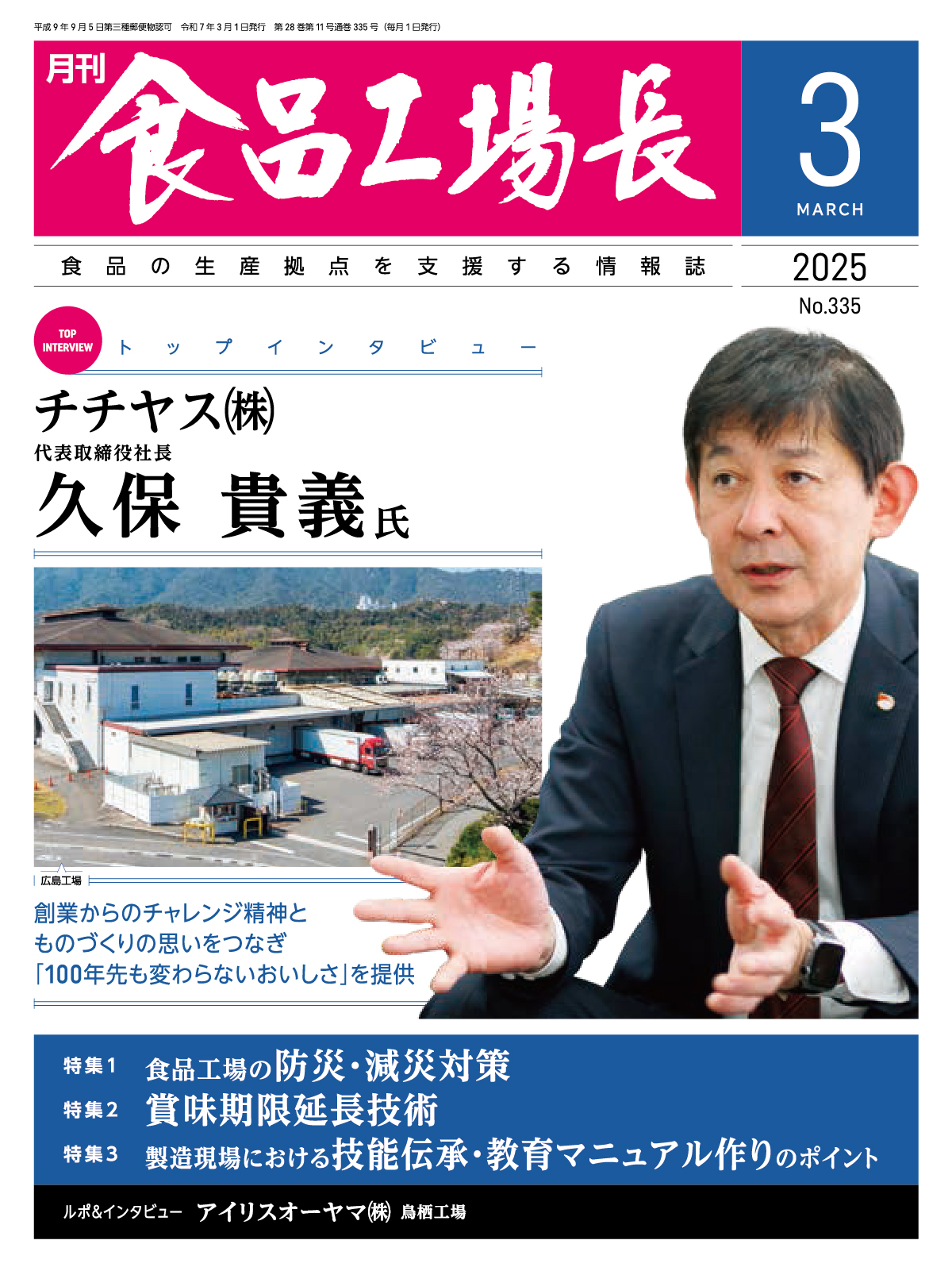 月刊食品工場長2025年3月号の画像