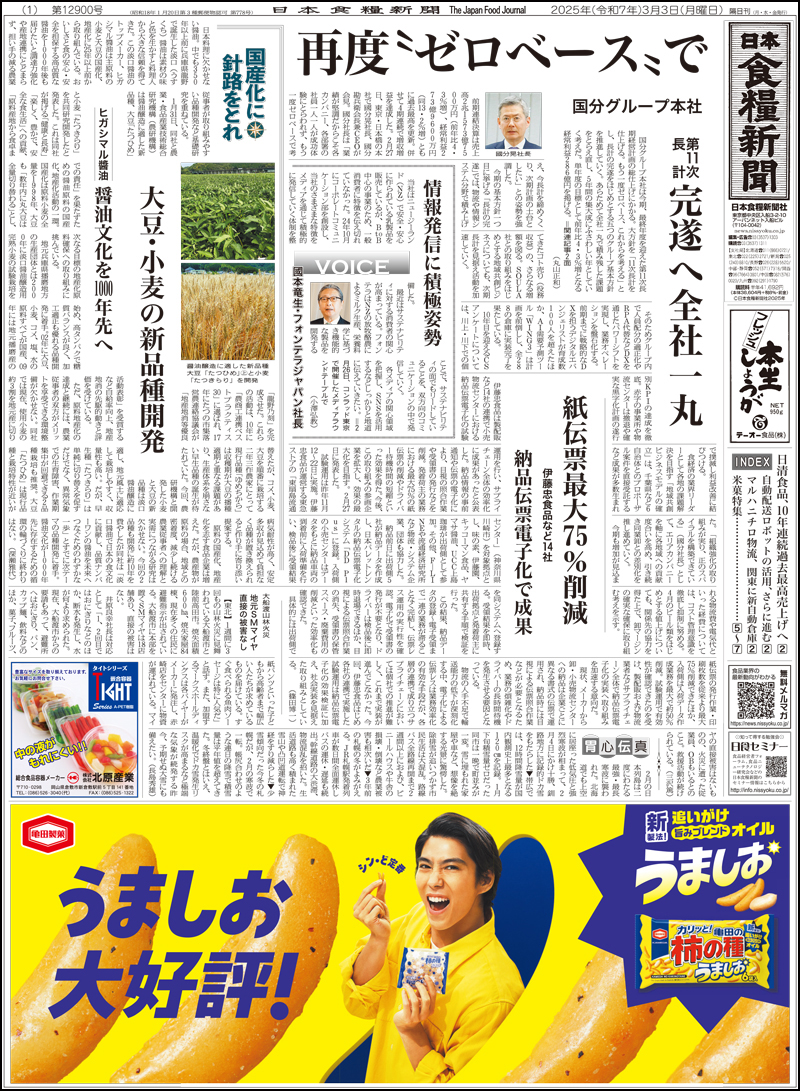 日本食糧新聞2025年3月の画像