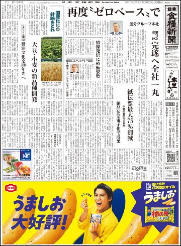 日本食糧新聞2025年3月の画像