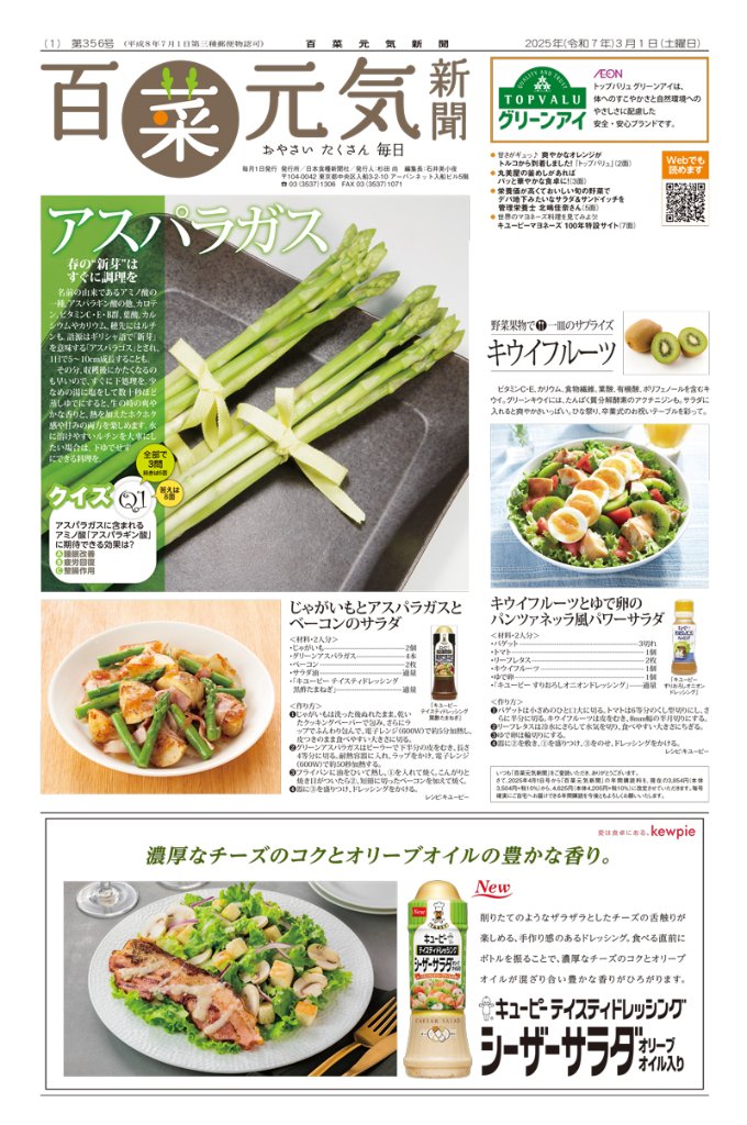 百菜元気新聞2025年3月1日号の画像