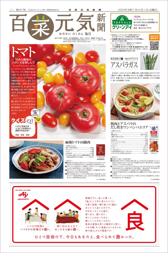 百菜元気新聞2025年4月1日号の画像