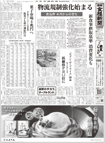 日本食糧新聞2025年4月の画像