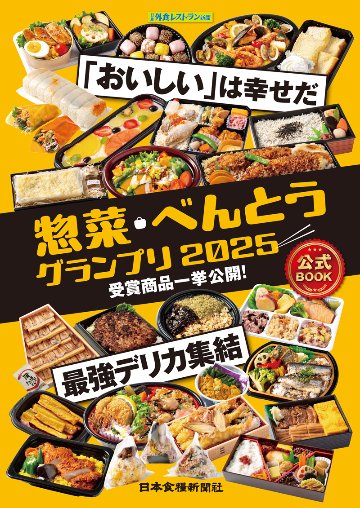惣菜・べんとうグランプリ2025公式BOOKの画像