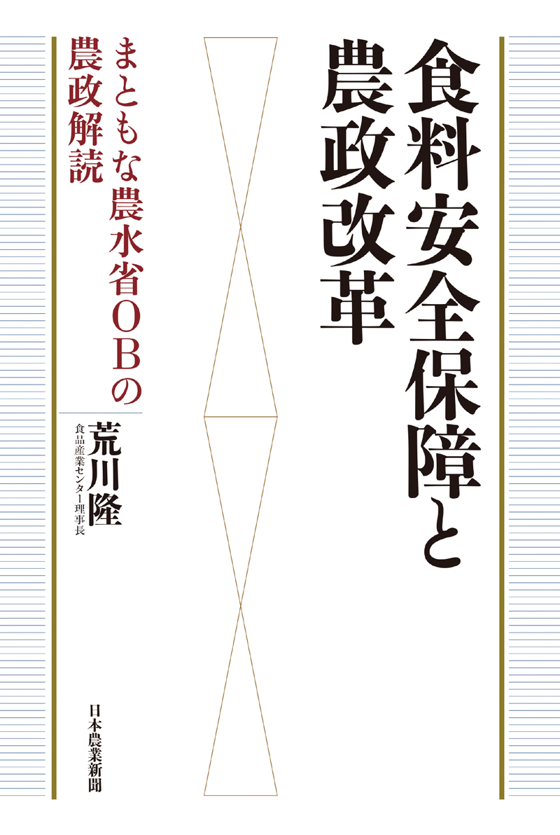 食料安全保障と農政改革-まともな農水省OBの農政解読の画像