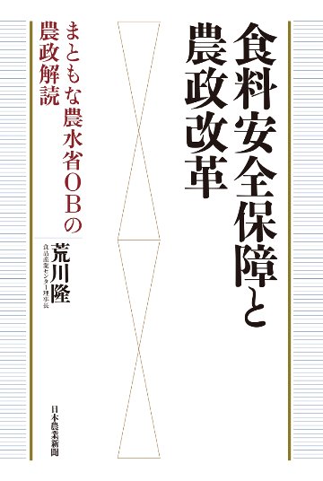 食料安全保障と農政改革-まともな農水省OBの農政解読の画像