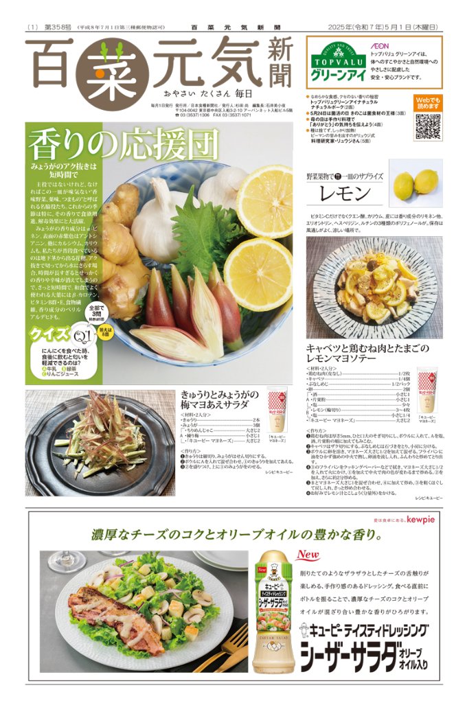 百菜元気新聞2025年5月1日号の画像