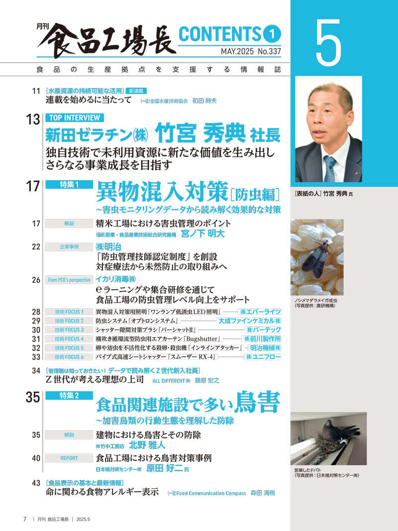 月刊食品工場長2025年5月号の画像