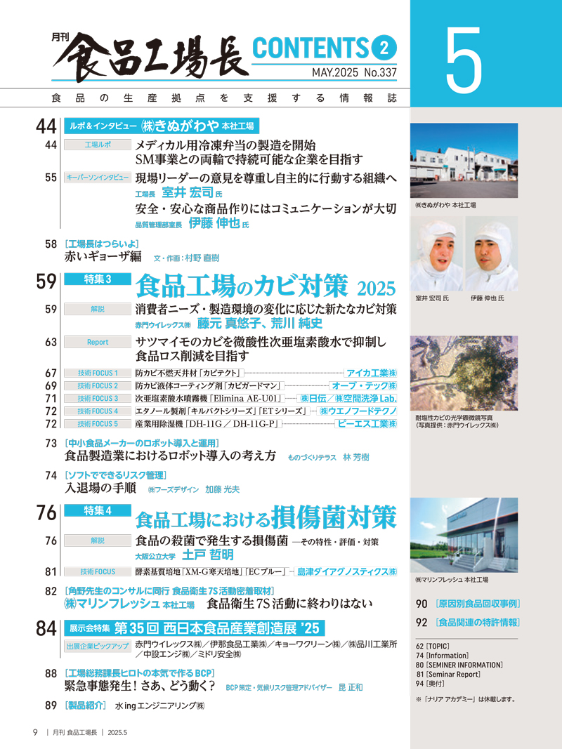 月刊食品工場長2025年5月号の画像