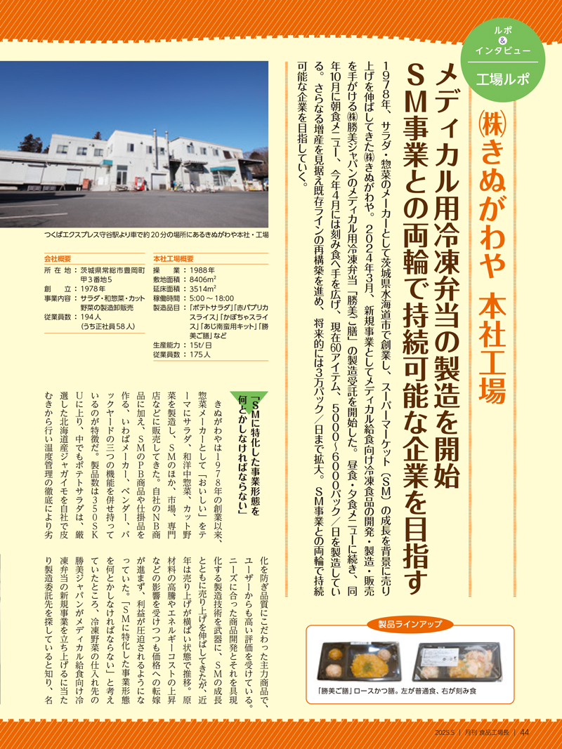 月刊食品工場長2025年5月号の画像