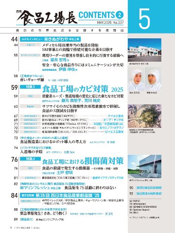 月刊食品工場長2025年5月号の画像