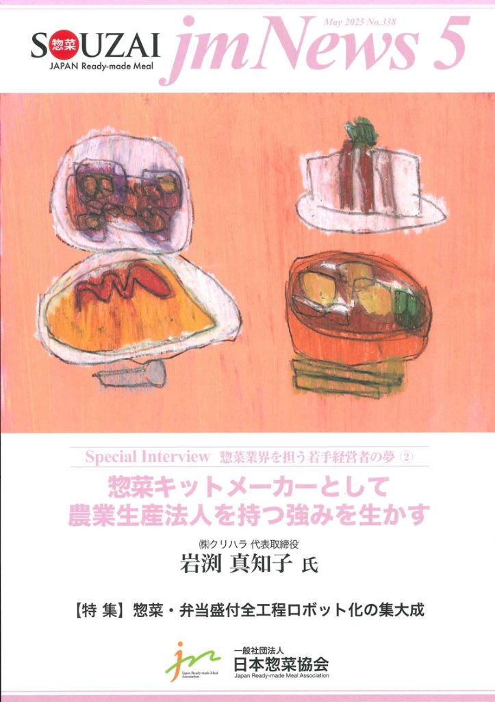 惣菜 jm News(惣菜産業新聞）2025年5月号の画像