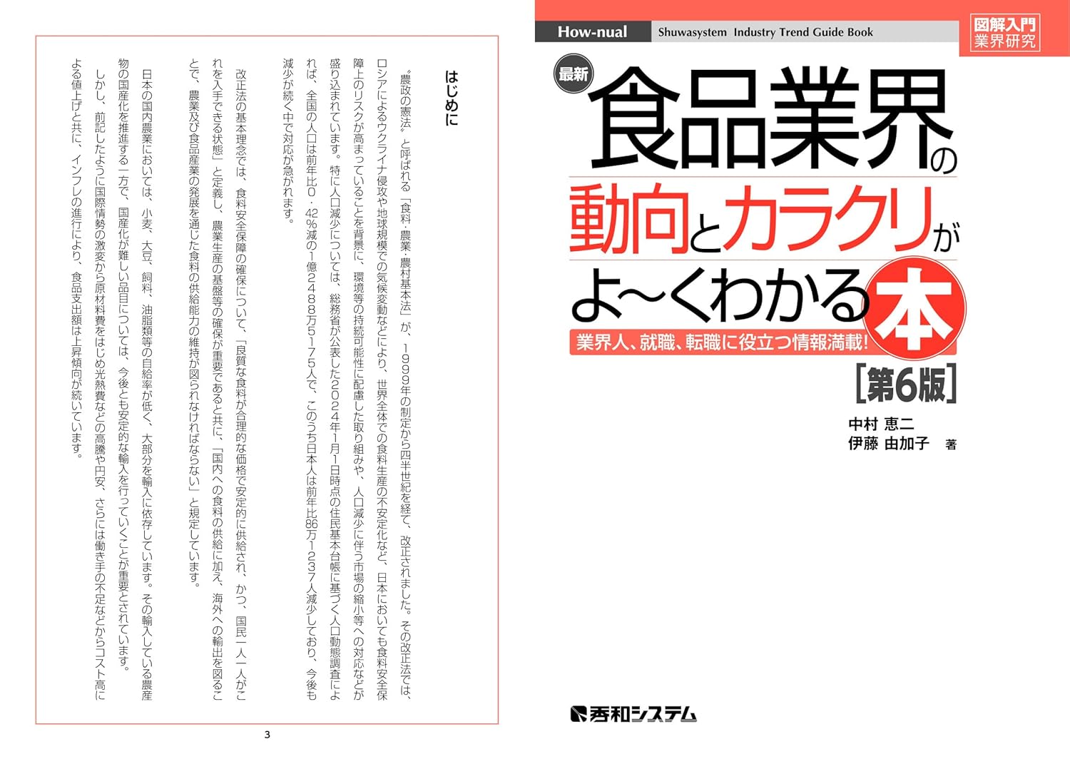 図解入門業界研究 最新食品業界の動向とカラクリがよ～くわかる本［第6版］の画像