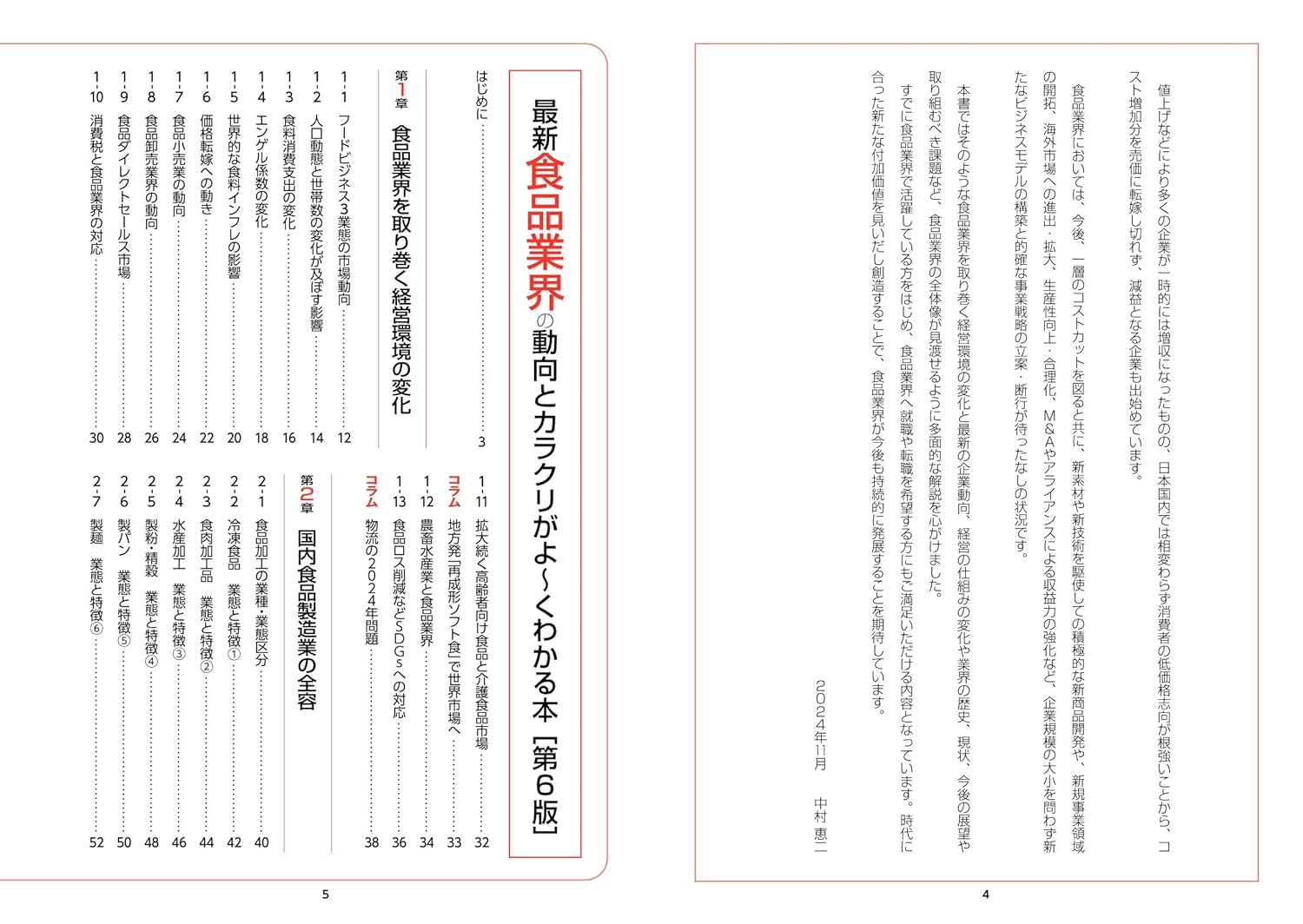 図解入門業界研究 最新食品業界の動向とカラクリがよ～くわかる本［第6版］の画像