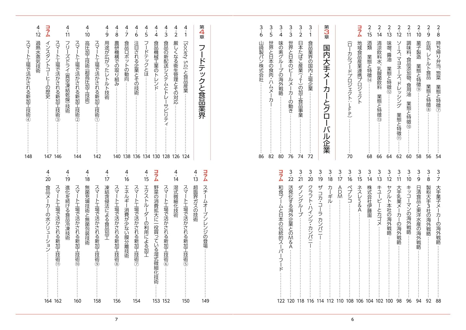図解入門業界研究 最新食品業界の動向とカラクリがよ～くわかる本［第6版］の画像