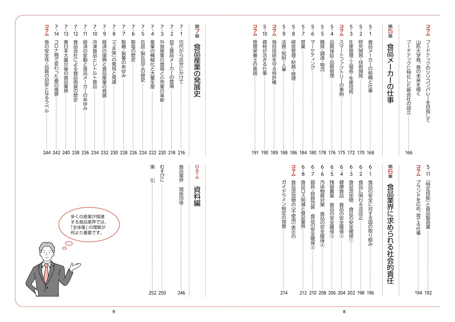 図解入門業界研究 最新食品業界の動向とカラクリがよ～くわかる本［第6版］の画像