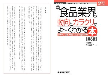 図解入門業界研究 最新食品業界の動向とカラクリがよ～くわかる本［第6版］の画像