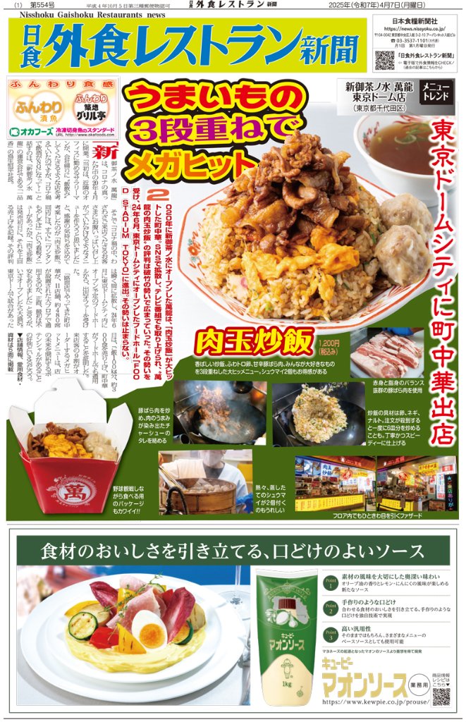 日食外食レストラン新聞2025年4月号の画像