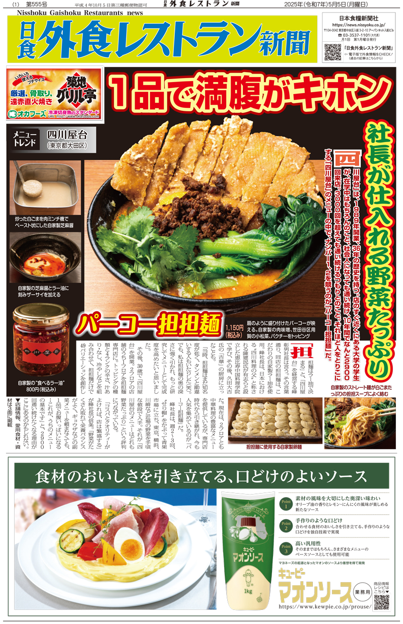 日食外食レストラン新聞2025年5月号の画像