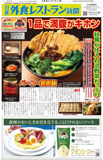 日食外食レストラン新聞2025年5月号の画像