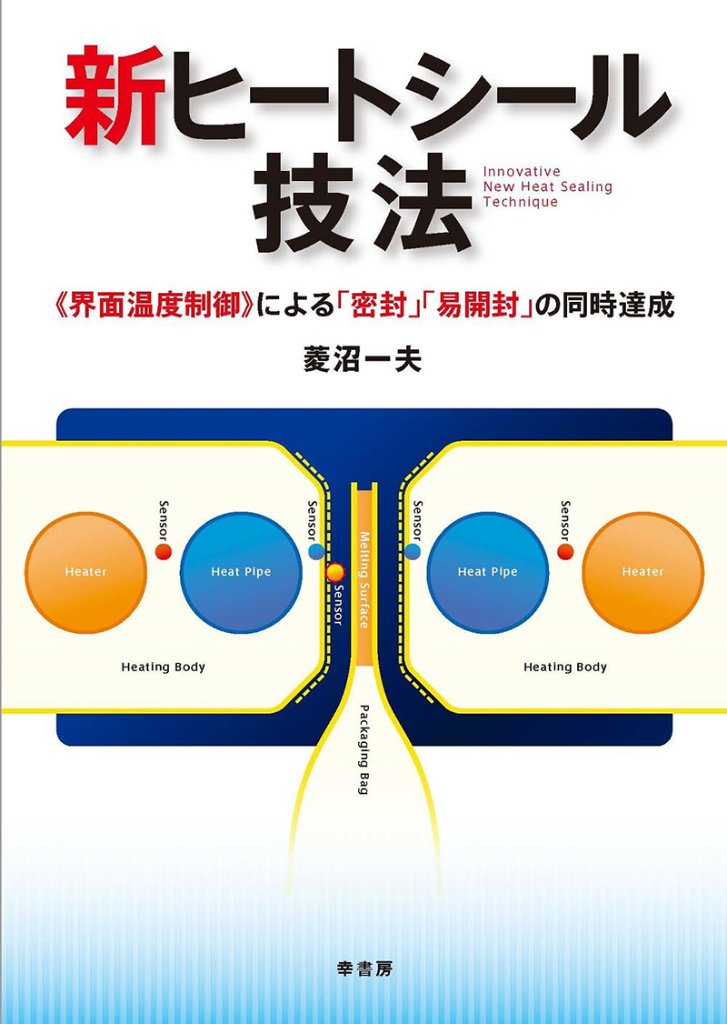 新ヒートシール技法≪界面温度制御≫による「密封」「易開封」の同時達成の画像