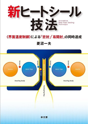 新ヒートシール技法≪界面温度制御≫による「密封」「易開封」の同時達成の画像