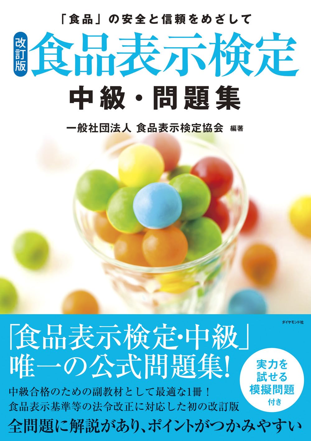 認定テキスト | 食品表示検定