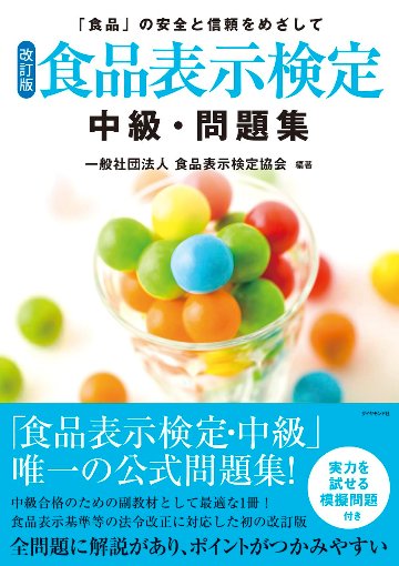 食品表示検定 中級･問題集　改訂版の画像