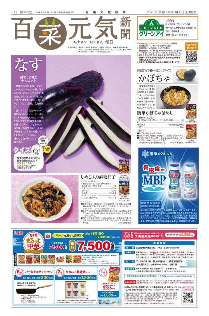 百菜元気新聞2025年6月1日号の画像