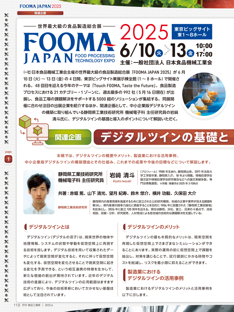 月刊食品工場長2025年6月号の画像