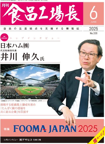 月刊食品工場長2025年6月号の画像